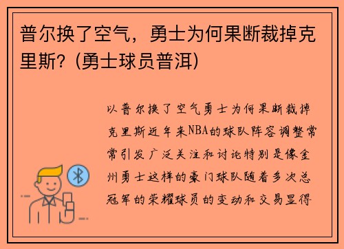 普尔换了空气，勇士为何果断裁掉克里斯？(勇士球员普洱)