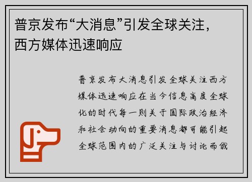 普京发布“大消息”引发全球关注，西方媒体迅速响应