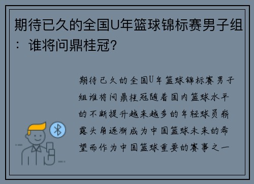 期待已久的全国U年篮球锦标赛男子组：谁将问鼎桂冠？