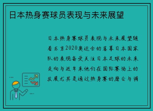 日本热身赛球员表现与未来展望