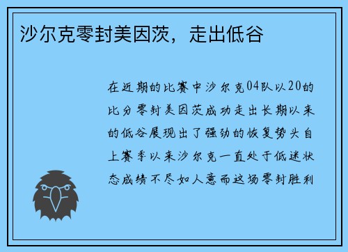沙尔克零封美因茨，走出低谷