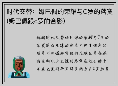 时代交替：姆巴佩的荣耀与C罗的落寞(姆巴佩跟c罗的合影)