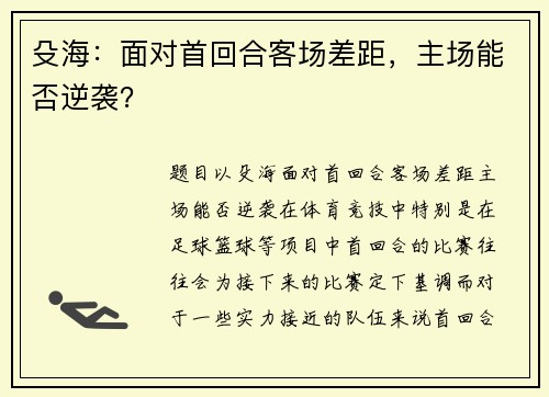 殳海：面对首回合客场差距，主场能否逆袭？