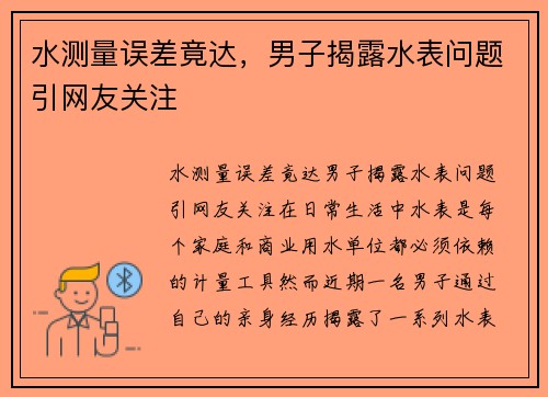 水测量误差竟达，男子揭露水表问题引网友关注