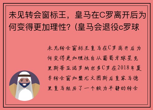 未见转会窗标王，皇马在C罗离开后为何变得更加理性？(皇马会退役c罗球衣吗)