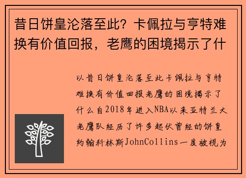 昔日饼皇沦落至此？卡佩拉与亨特难换有价值回报，老鹰的困境揭示了什么？