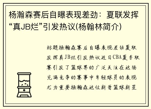 杨瀚森赛后自曝表现差劲：夏联发挥“真JB烂”引发热议(杨翰林简介)