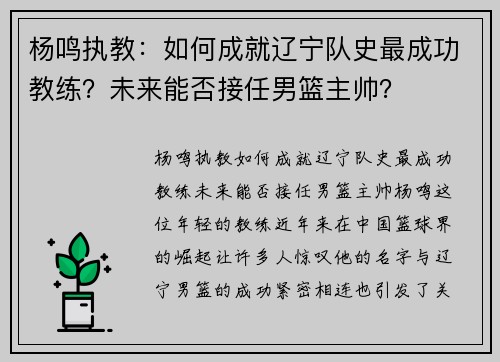 杨鸣执教：如何成就辽宁队史最成功教练？未来能否接任男篮主帅？