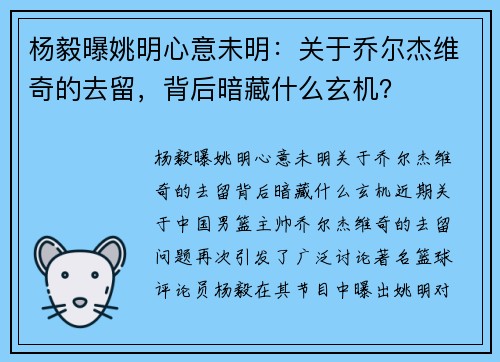 杨毅曝姚明心意未明：关于乔尔杰维奇的去留，背后暗藏什么玄机？