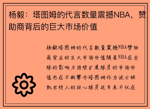 杨毅：塔图姆的代言数量震撼NBA，赞助商背后的巨大市场价值