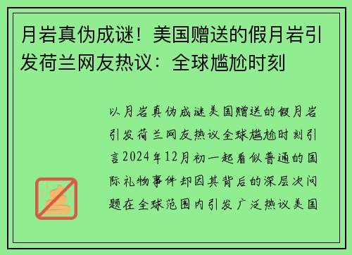 月岩真伪成谜！美国赠送的假月岩引发荷兰网友热议：全球尴尬时刻