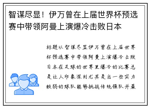 智谋尽显！伊万曾在上届世界杯预选赛中带领阿曼上演爆冷击败日本