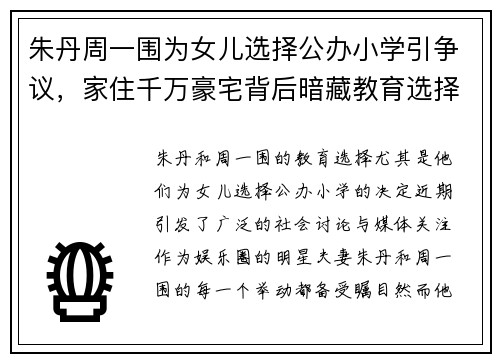 朱丹周一围为女儿选择公办小学引争议，家住千万豪宅背后暗藏教育选择玄机