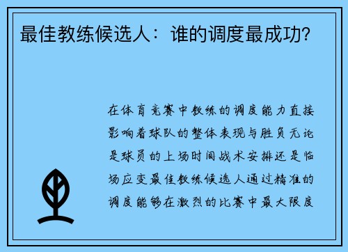 最佳教练候选人：谁的调度最成功？
