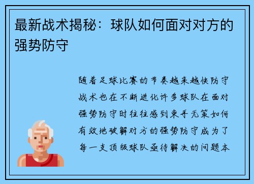 最新战术揭秘：球队如何面对对方的强势防守