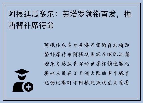 阿根廷瓜多尔：劳塔罗领衔首发，梅西替补席待命