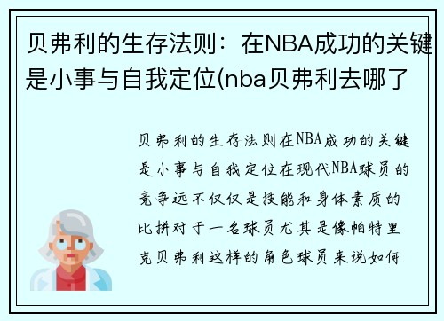 贝弗利的生存法则：在NBA成功的关键是小事与自我定位(nba贝弗利去哪了)