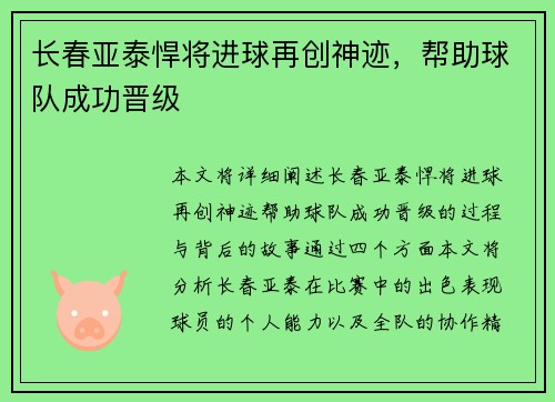 长春亚泰悍将进球再创神迹，帮助球队成功晋级
