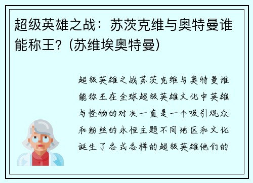 超级英雄之战：苏茨克维与奥特曼谁能称王？(苏维埃奥特曼)