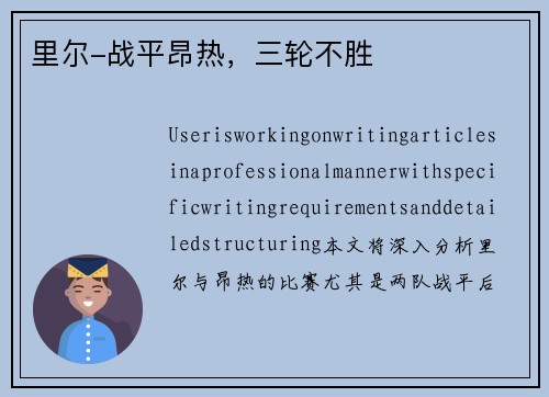 里尔-战平昂热，三轮不胜