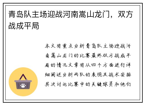 青岛队主场迎战河南嵩山龙门，双方战成平局