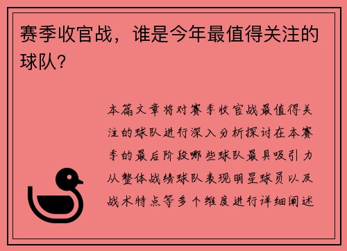 赛季收官战，谁是今年最值得关注的球队？