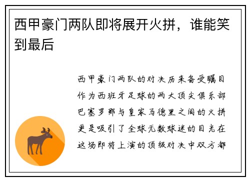 西甲豪门两队即将展开火拼，谁能笑到最后