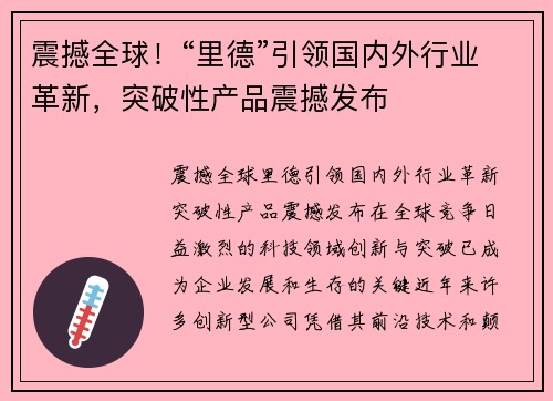 震撼全球！“里德”引领国内外行业革新，突破性产品震撼发布