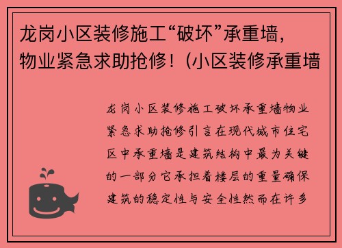 龙岗小区装修施工“破坏”承重墙，物业紧急求助抢修！(小区装修承重墙拆除)