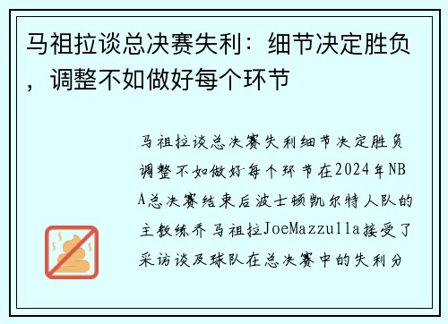 马祖拉谈总决赛失利：细节决定胜负，调整不如做好每个环节