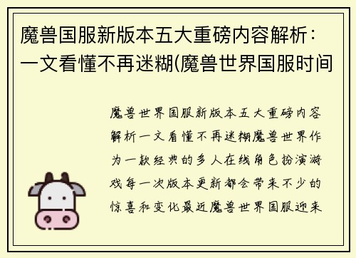 魔兽国服新版本五大重磅内容解析：一文看懂不再迷糊(魔兽世界国服时间表)