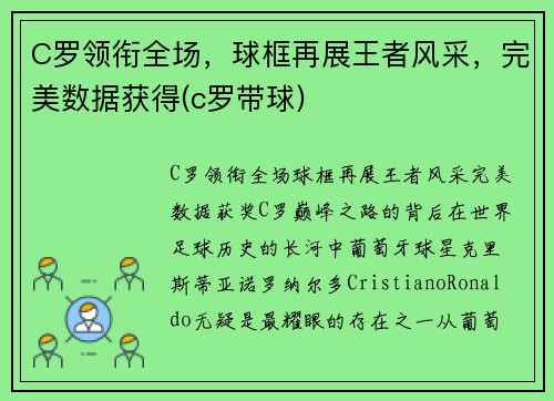 C罗领衔全场，球框再展王者风采，完美数据获得(c罗带球)