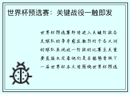 世界杯预选赛：关键战役一触即发