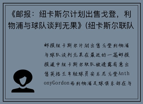 《邮报：纽卡斯尔计划出售戈登，利物浦与球队谈判无果》(纽卡斯尔联队对利物浦)
