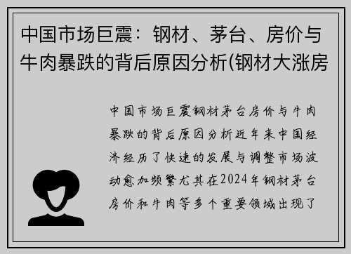 中国市场巨震：钢材、茅台、房价与牛肉暴跌的背后原因分析(钢材大涨房价)