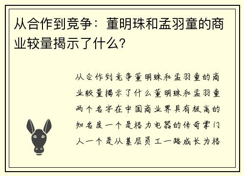从合作到竞争：董明珠和孟羽童的商业较量揭示了什么？