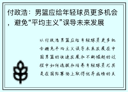 付政浩：男篮应给年轻球员更多机会，避免“平均主义”误导未来发展