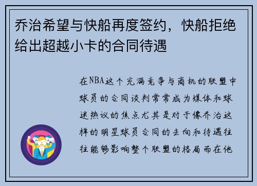 乔治希望与快船再度签约，快船拒绝给出超越小卡的合同待遇