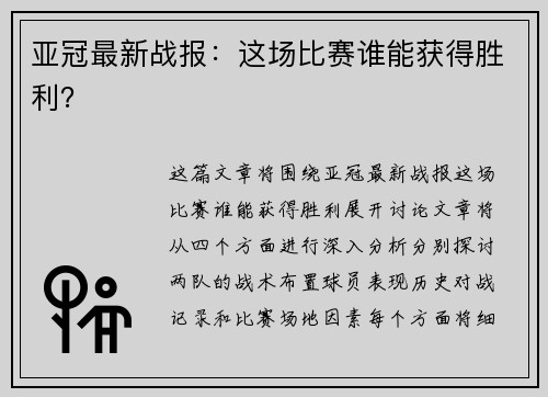 亚冠最新战报：这场比赛谁能获得胜利？