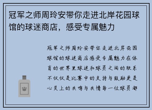 冠军之师周玲安带你走进北岸花园球馆的球迷商店，感受专属魅力