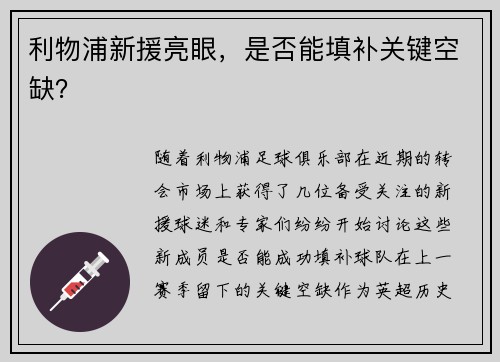 利物浦新援亮眼，是否能填补关键空缺？