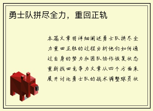 勇士队拼尽全力，重回正轨