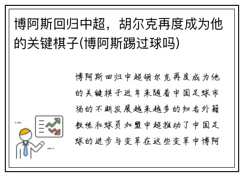 博阿斯回归中超，胡尔克再度成为他的关键棋子(博阿斯踢过球吗)