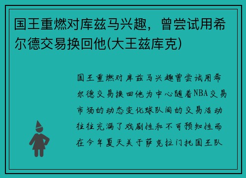 国王重燃对库兹马兴趣，曾尝试用希尔德交易换回他(大王兹库克)