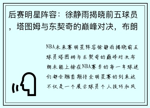 后赛明星阵容：徐静雨揭晓前五球员，塔图姆与东契奇的巅峰对决，布朗未能上榜