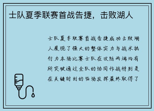 士队夏季联赛首战告捷，击败湖人