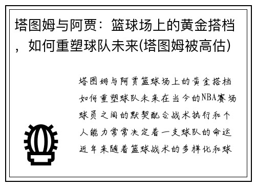 塔图姆与阿贾：篮球场上的黄金搭档，如何重塑球队未来(塔图姆被高估)