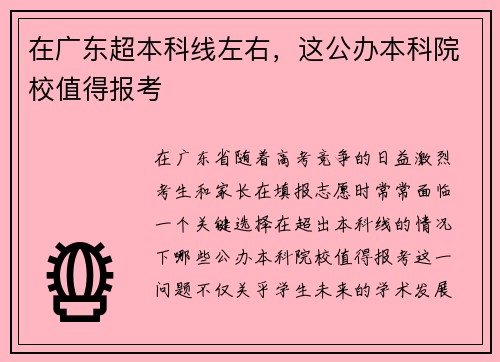 在广东超本科线左右，这公办本科院校值得报考