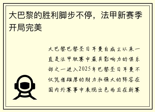 大巴黎的胜利脚步不停，法甲新赛季开局完美