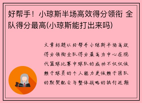 好帮手！小琼斯半场高效得分领衔 全队得分最高(小琼斯能打出来吗)